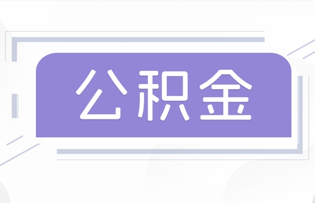 眉山公积金贷款辞职（公积金贷款辞职后每月划扣怎么办）